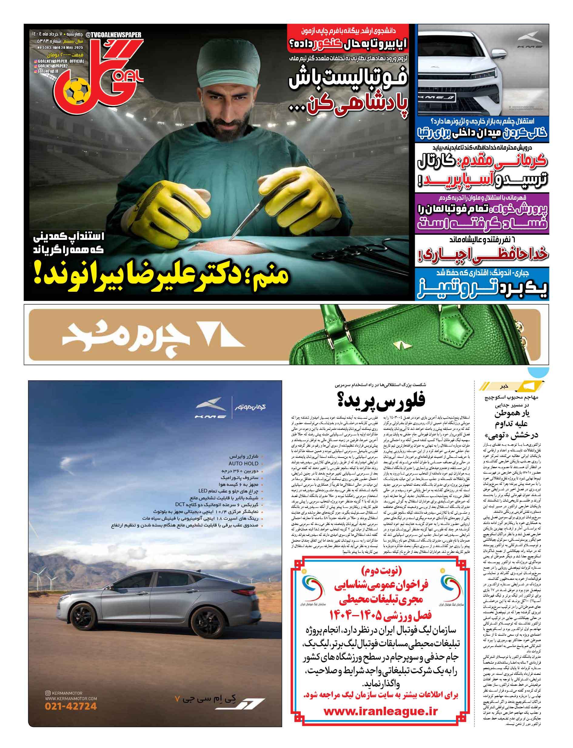 روزنامه گل با طعنه به علیرضا بیرانوند، صفحه اول خود را تزیین کرد.