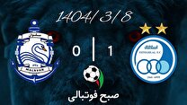 خلاصه بازی استقلال ۱ - ملوان ۰