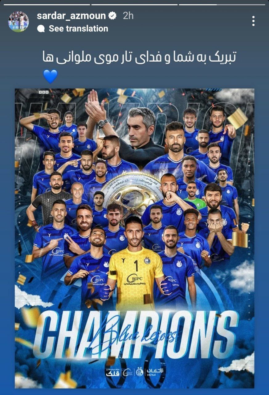 تبریک جالب سردار آزمون برای قهرمانی استقلال