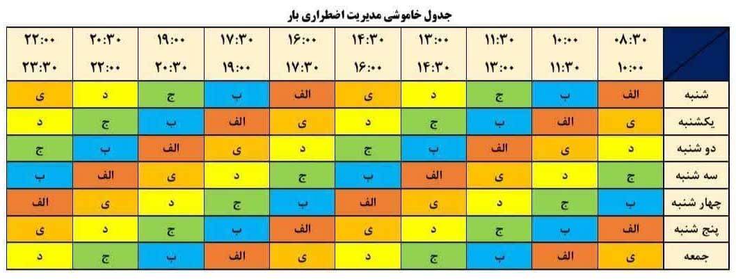 جدول زمانبندی قطع برق امروز تهران