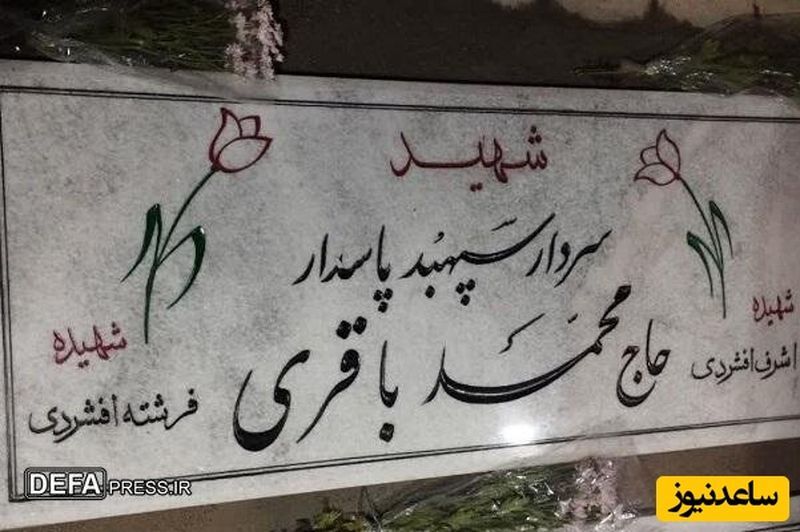 سنگ مزار ساده و مشترک سردار باقری با همسر و دخترش