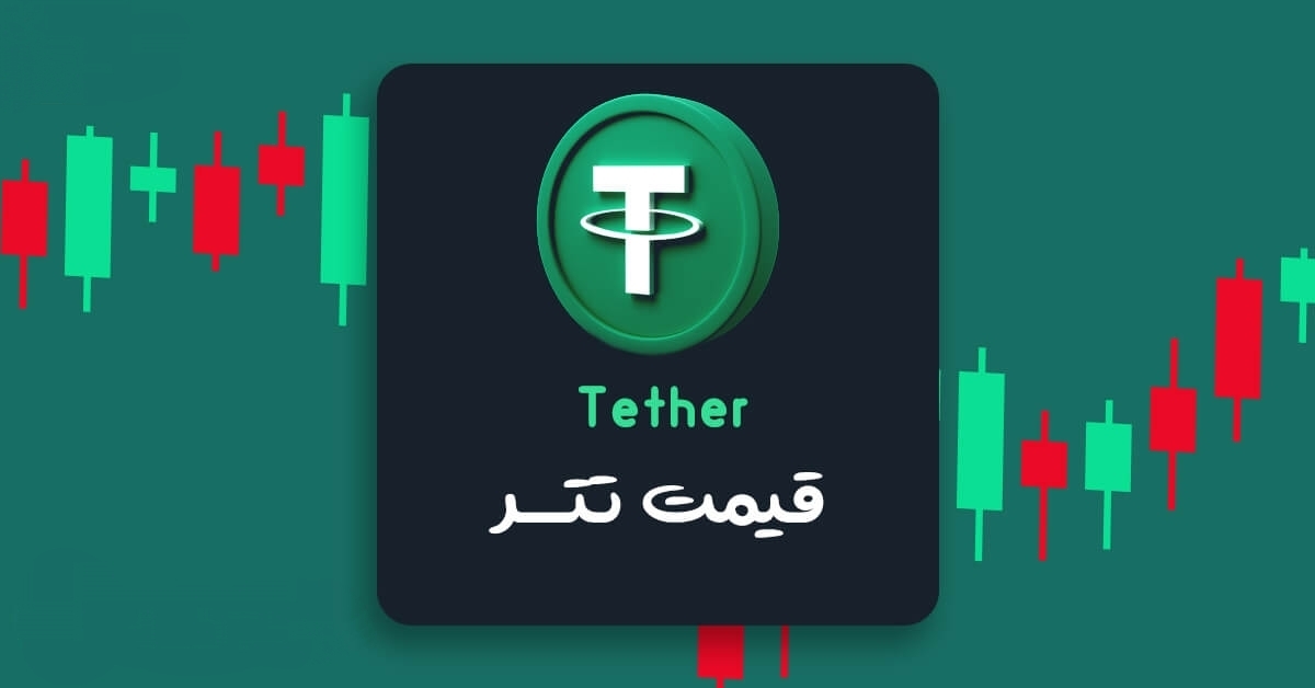 شوک ارزی در بازار رمزارز: تتر به ۸۸ هزار تومان رسید!