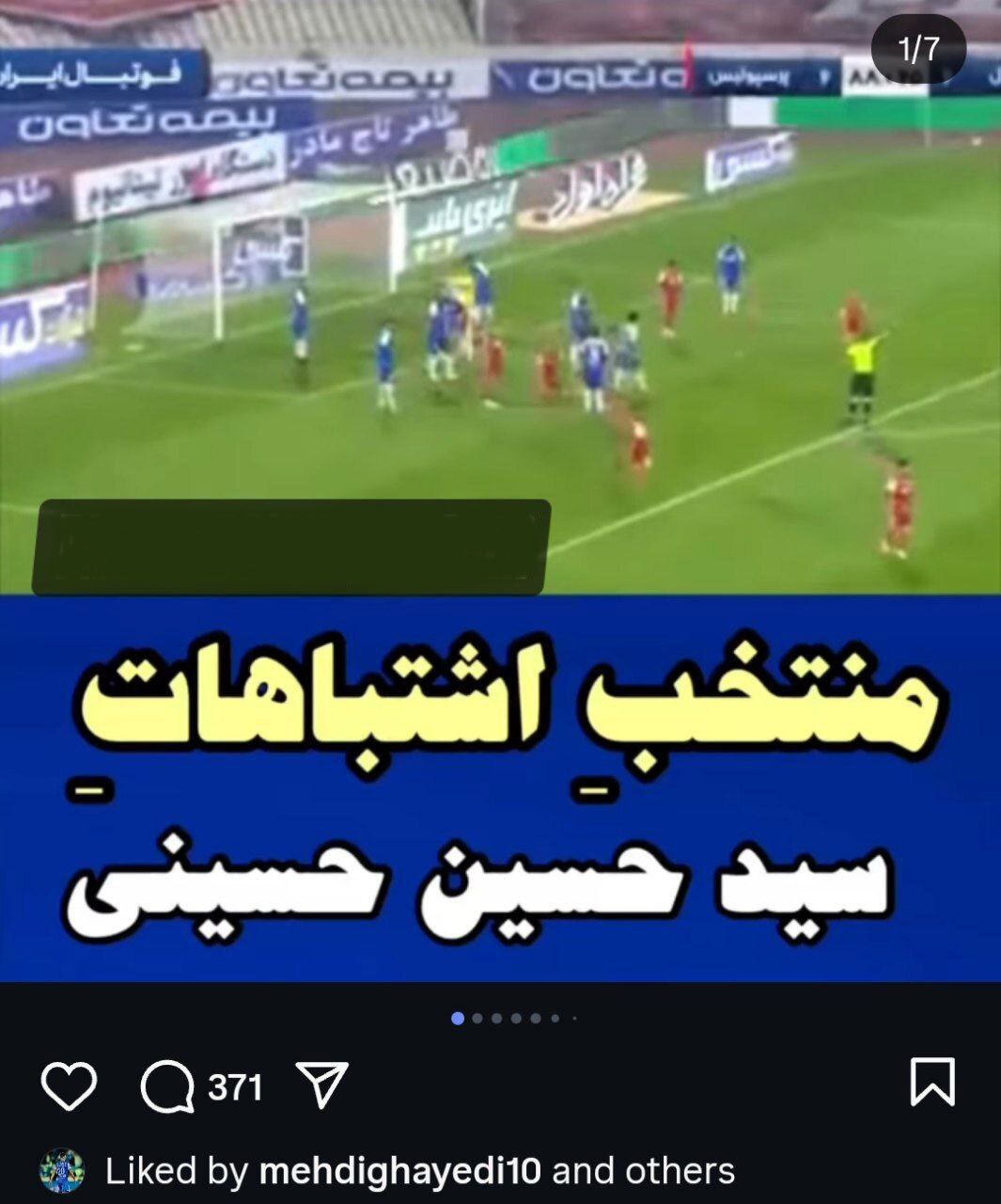 لایک قایدی روی ویدئوی سوتی‌های کاپیتان استقلال