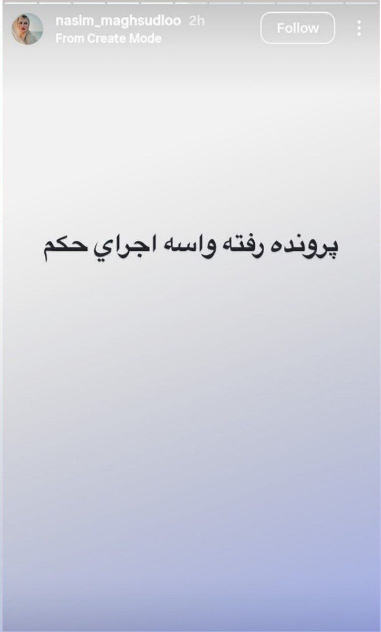 ادعای جنجالی خواهر تتلو در اینستاگرام: «پرونده رفته برای اجرای حکم»
