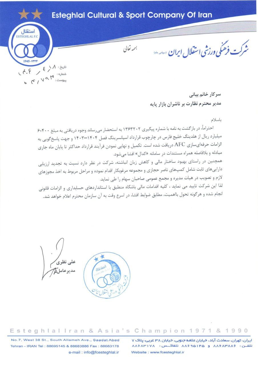 مبلغ دریافتی استقلال‌ از هلدینگ خلیج فارس اعلام شد