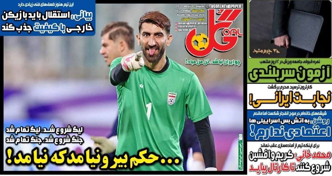 کنایه دیدنی روزنامه گل به اعلام نشدن حکم بیرانوند