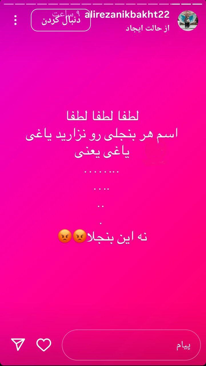 نیکبخت خطاب به آل کثیر : اون یاغی نیست بنجل است!