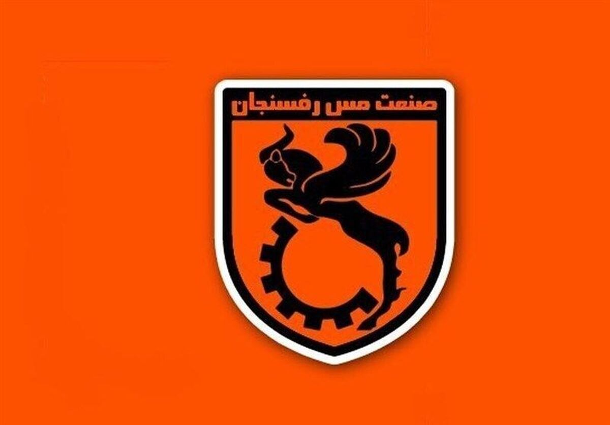پنجره نقل‌وانتقالاتی مس رفسنجان باز شد