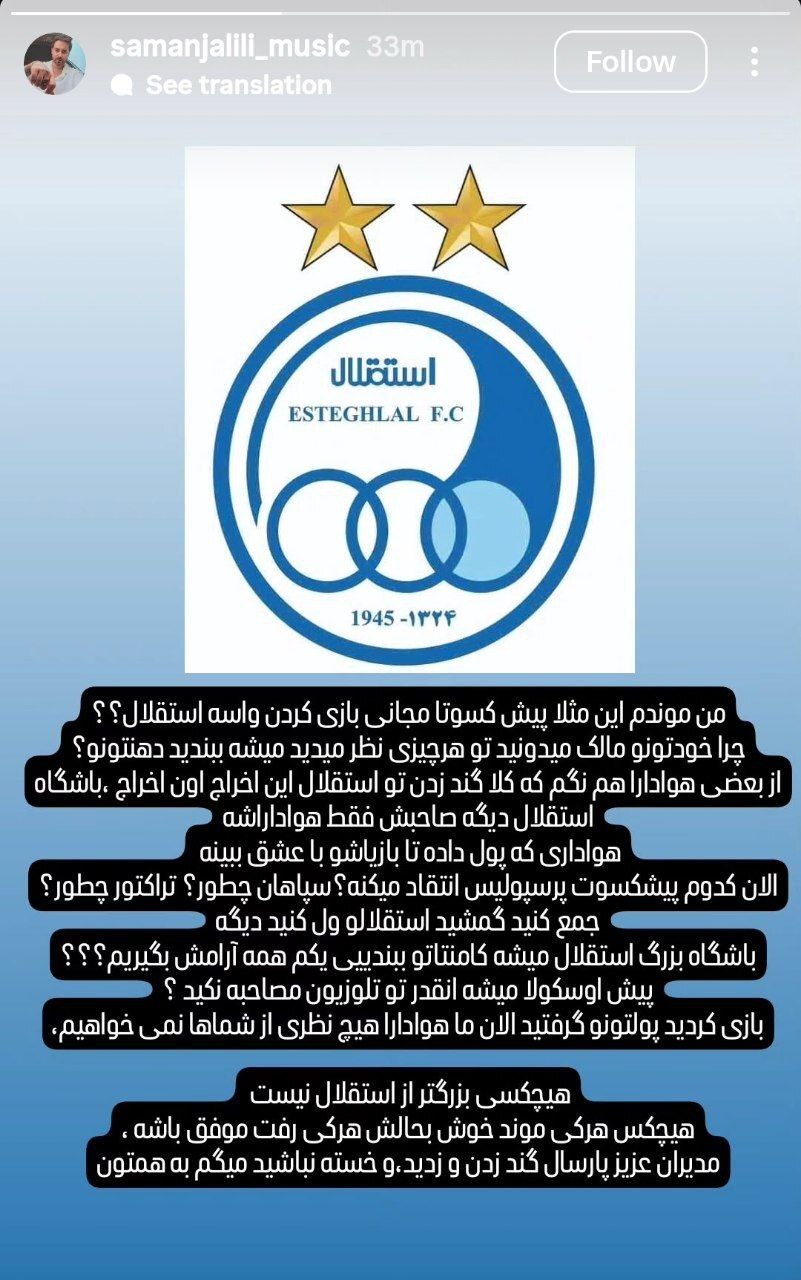 استوری تند و جنجالی خواننده استقلالی علیه پیشکسوتان؛ «دهنتان را ببندید!»