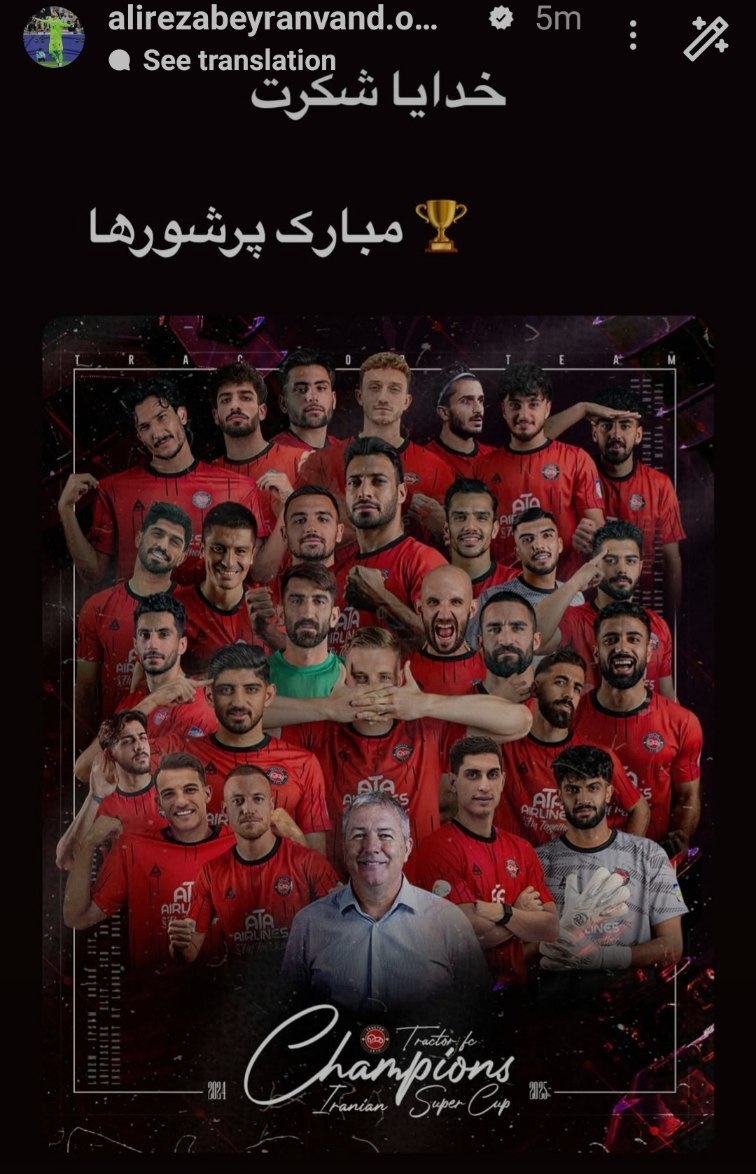 واکنش علیرضا بیرانوند پس از قهرمانی تراکتور در سوپرجام
