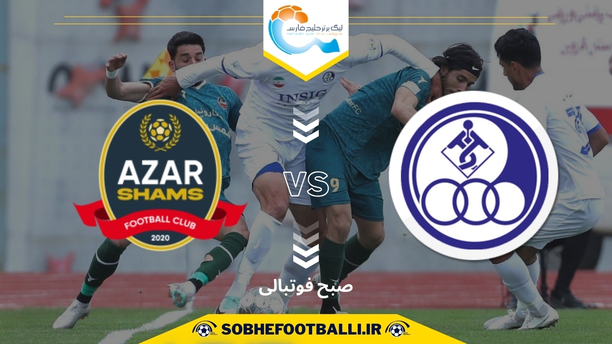 تاریخ و ساعت بازی استقلال خوزستان و شمس آذر قزوین | هفته اول لیگ برتر ایران ۱۴۰۴/۱۴۰۵