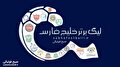 رسمی:کسر سه امتیاز در آغاز لیگ برتر از تیم های استقلال | شمس آذر | فجر