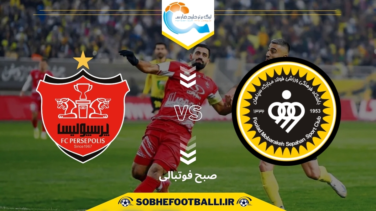 تاریخ و ساعت بازی پرسپولیس و سپاهان | هفته دوم لیگ برتر ایران ۱۴۰۴/۱۴۰۵