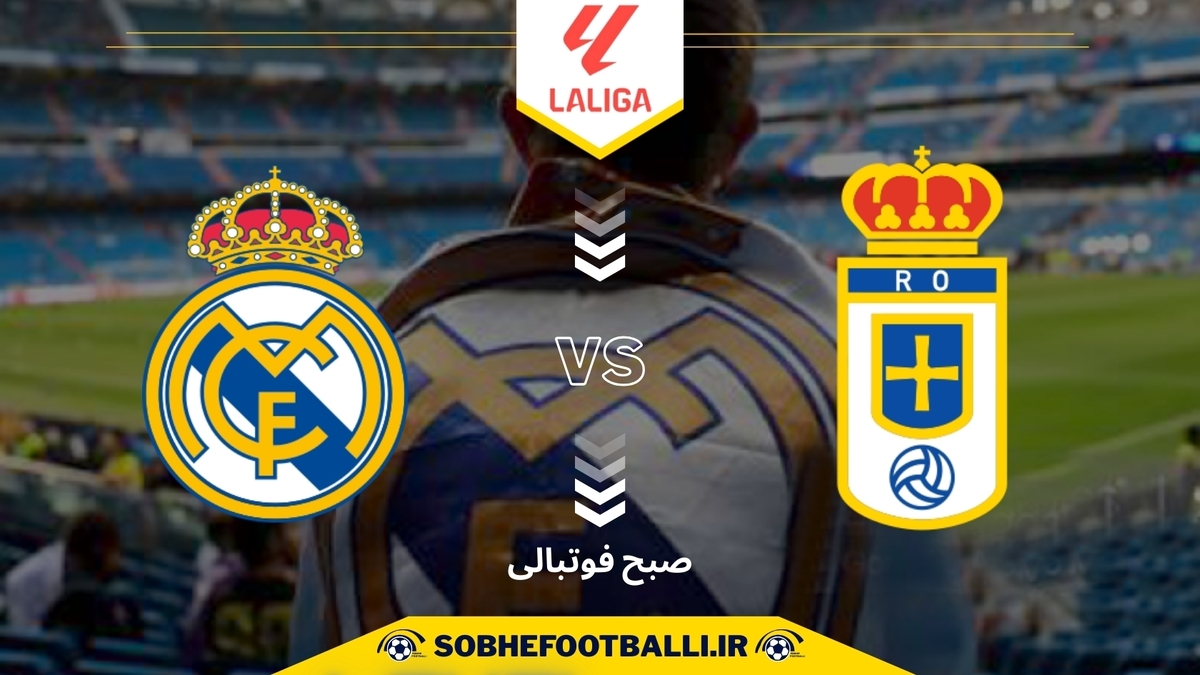 تاریخ و ساعت بازی رئال مادرید و رئال اویدو | هفته دوم لالیگا اسپانیا ۲۰۲۵/۲۰۲۶