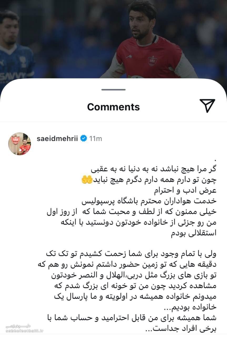 پست جدید سعید مهری خطاب به هواداران پرسپولیس