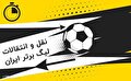 جدول لحظه به لحظه تمام نقل و انتقالات فوتبال ایران؛ ساعات حساس پایانی و تعیین کننده یک فصل!