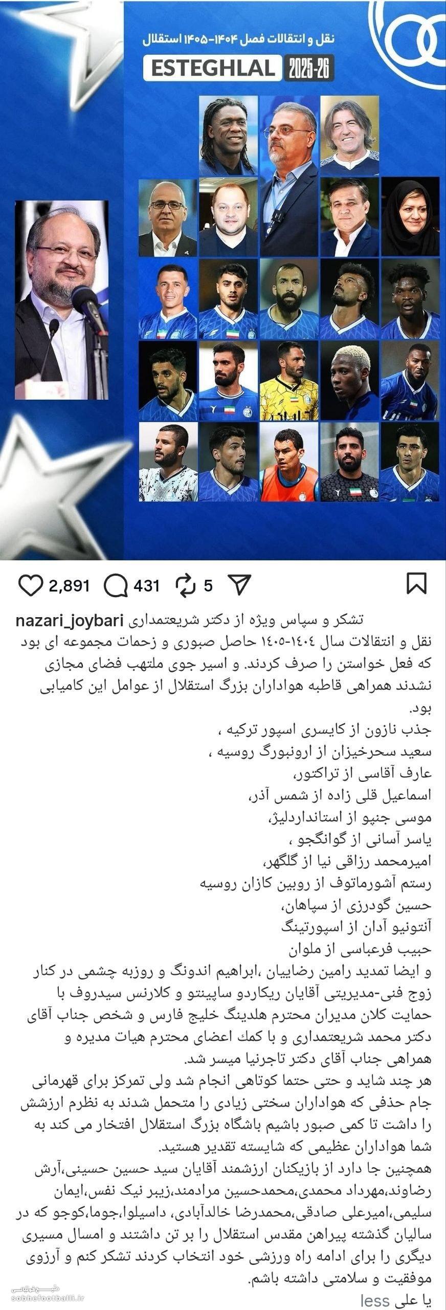 پست علی نظری جویباری پس از پایان نقل و انتقالات تابستانی استقلال
