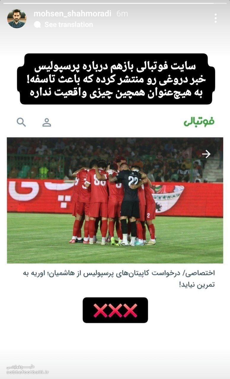 واکنش رسمی پرسپولیس به اعتراض کاپیتان‌های پرسپولیس درباره اوریه