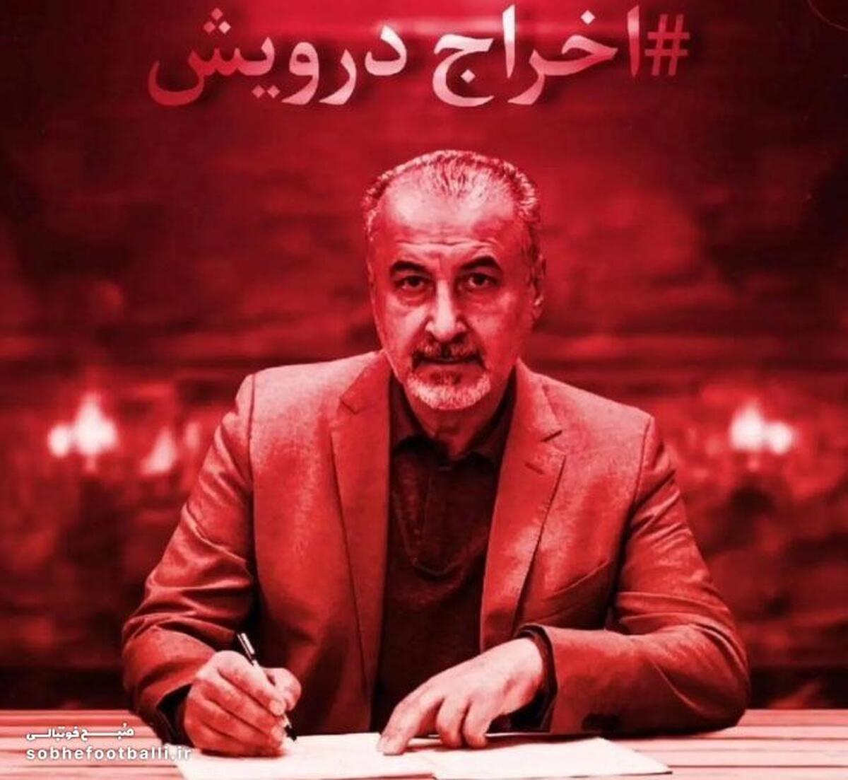 طوفان قرمز‌ها علیه مدیرعامل؛ ۳۲ هزار امضا برای برکناری رضا درویش!