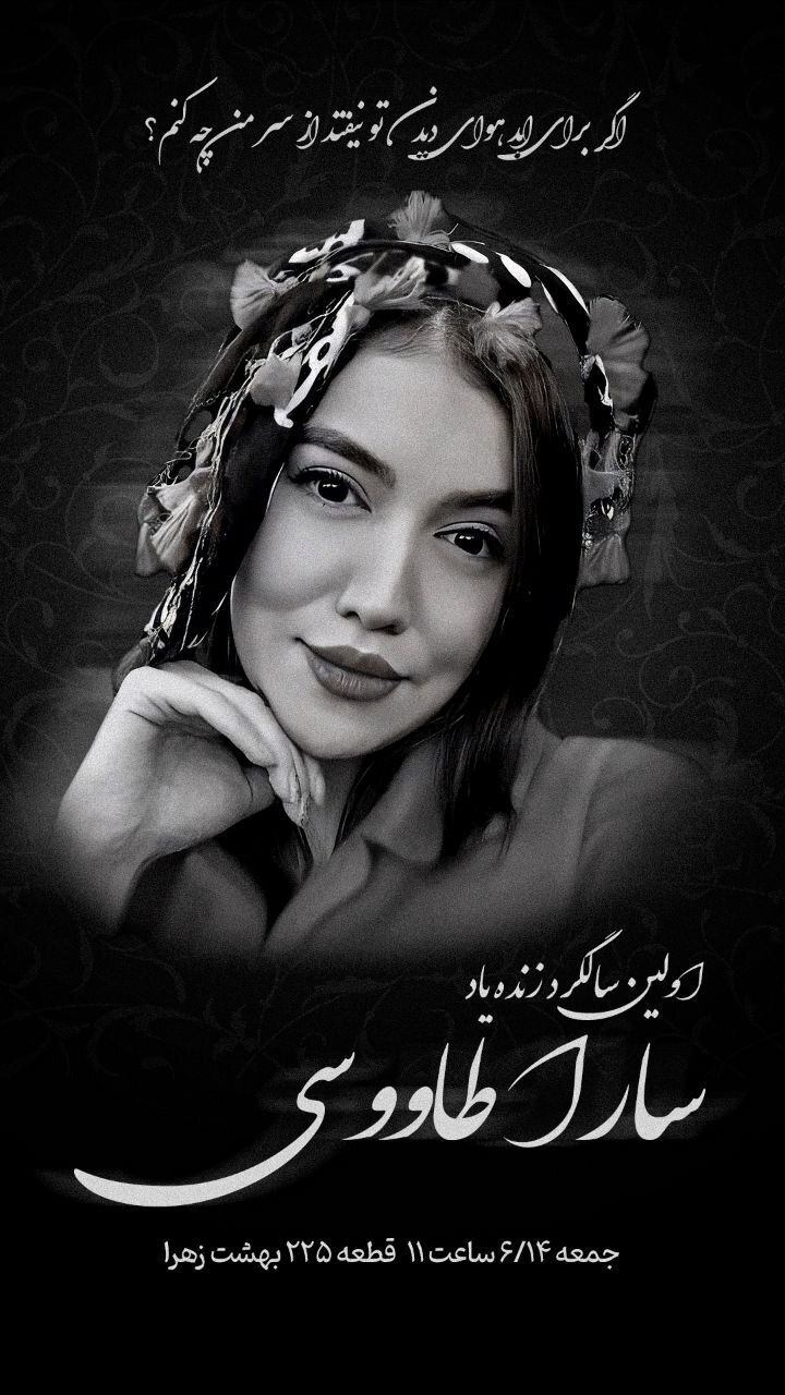 برگزاری اولین سالگرد درگذشت سارا طاووسی، خبرنگار فقید ورزشی