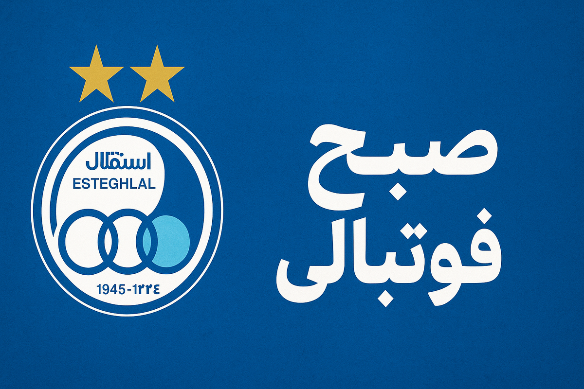 استقلال بدون بهانه؛ قهرمانی تنها گزینه آبی‌ها در لیگ بیست‌وپنجم