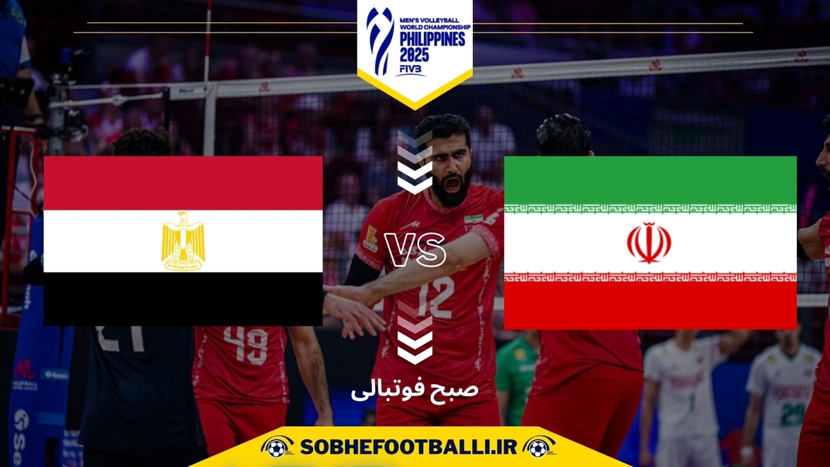 تاریخ و ساعت بازی ایران و مصر | جام جهانی والیبال 2025