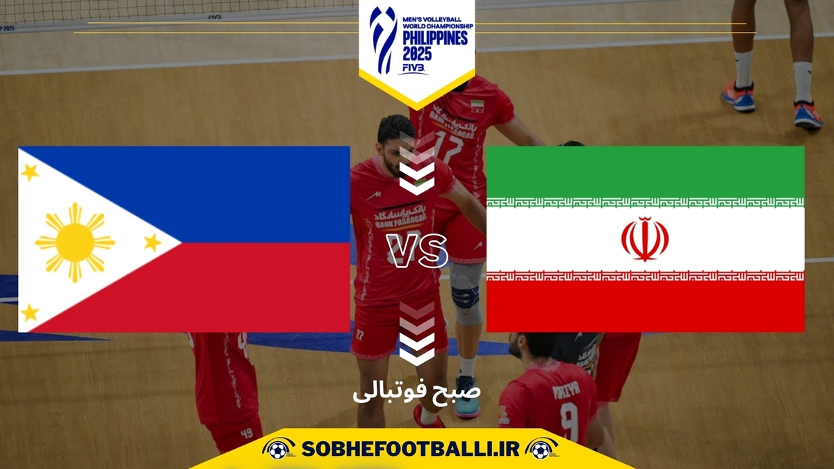 تاریخ و ساعت بازی ایران و فیلیپین | جام جهانی والیبال ۲۰۲۵