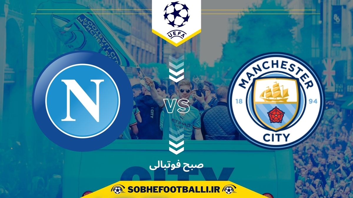 تاریخ و ساعت بازی منچستر سیتی و ناپولی | لیگ قهرمانان اروپا 2025/2026