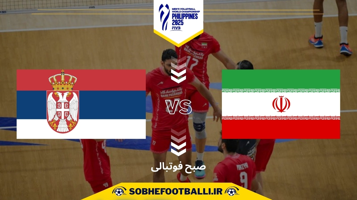تاریخ و ساعت بازی ایران و صربستان | جام جهانی والیبال ۲۰۲۵
