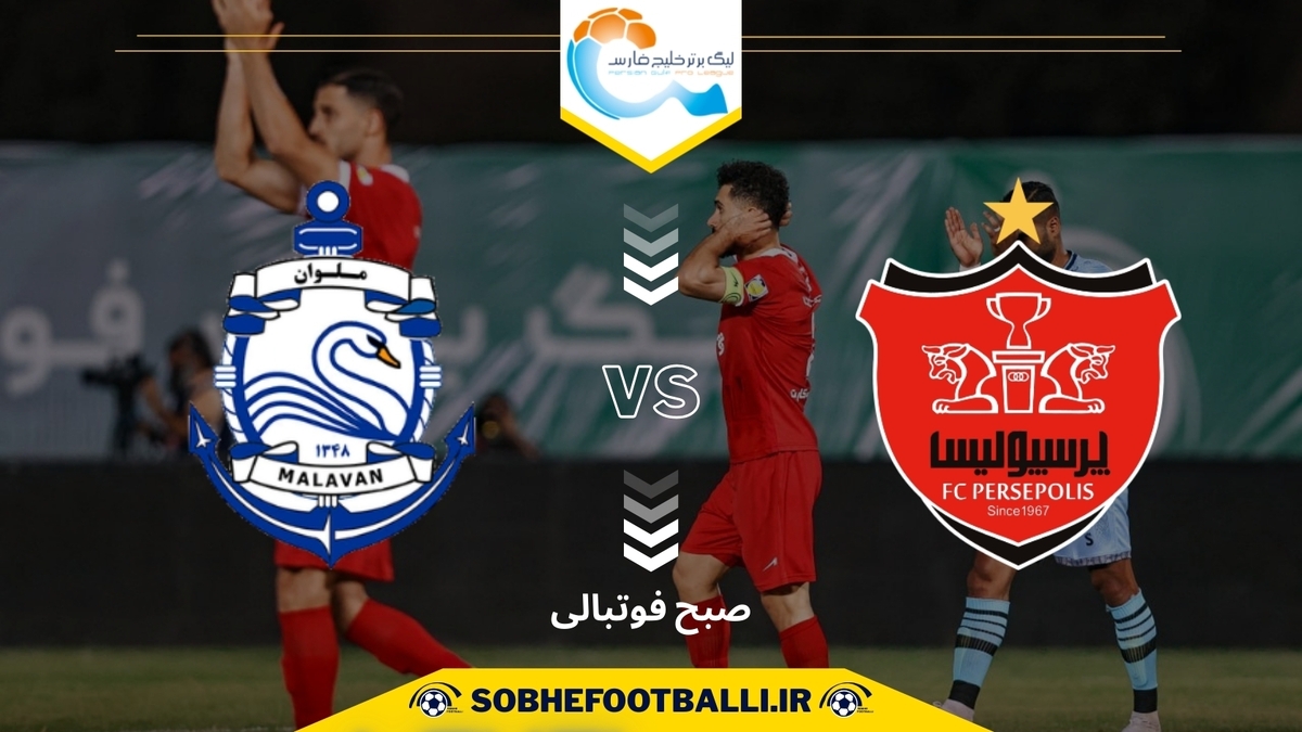 تاریخ و ساعت بازی پرسپولیس و ملوان | هفته پنجم لیگ برتر ایران ۱۴۰۴/۱۴۰۵