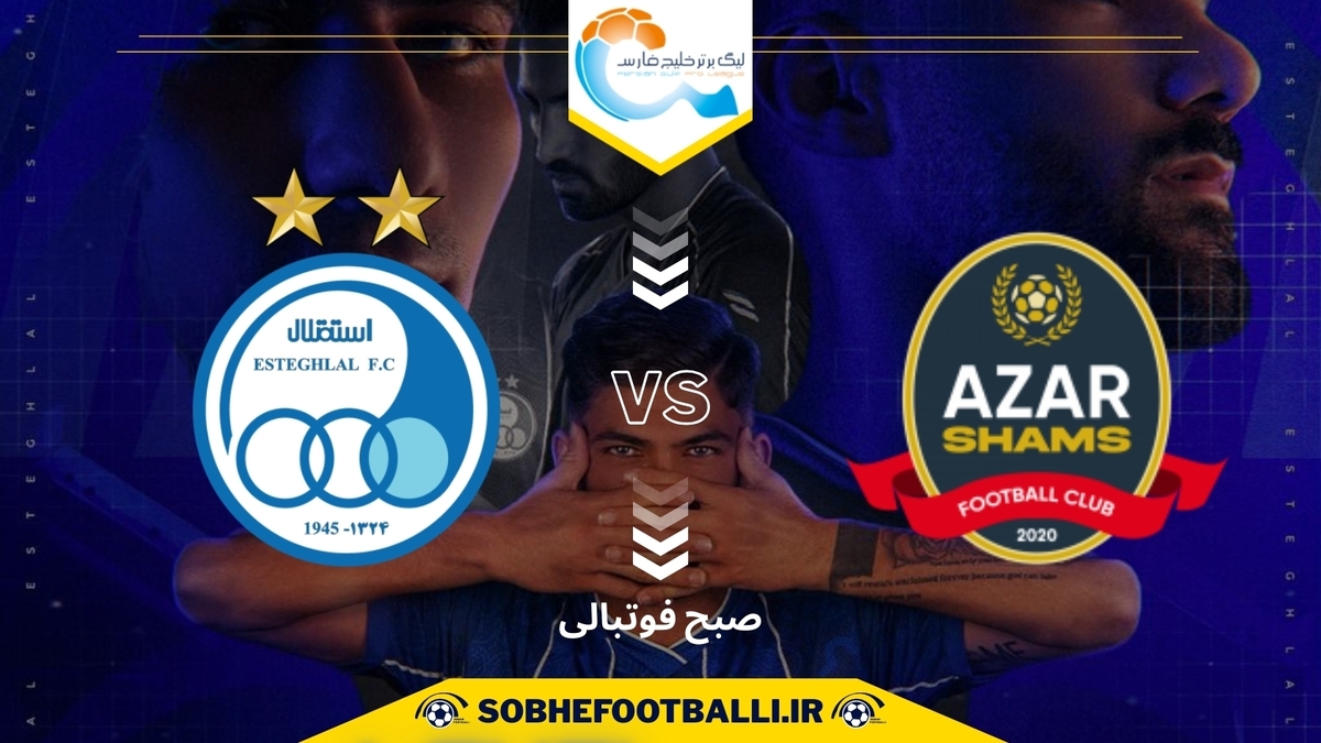 تاریخ و ساعت بازی استقلال و شمس آذر | هفته پنجم لیگ برتر ایران ۱۴۰۴/۱۴۰۵