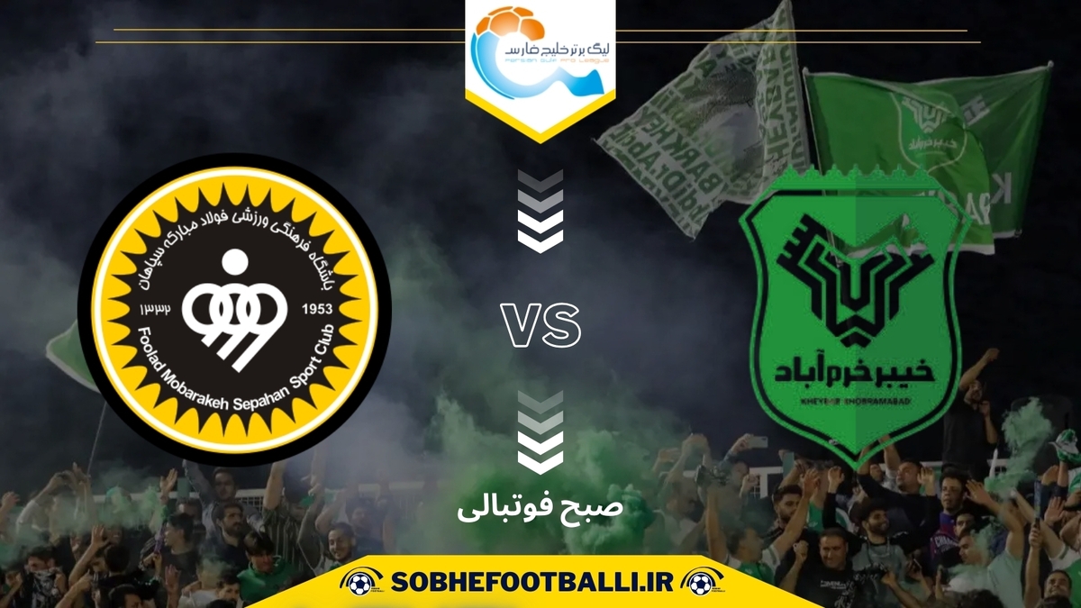 تاریخ و ساعت بازی سپاهان و خیبر | هفته پنجم لیگ برتر ایران ۱۴۰۴/۱۴۰۵