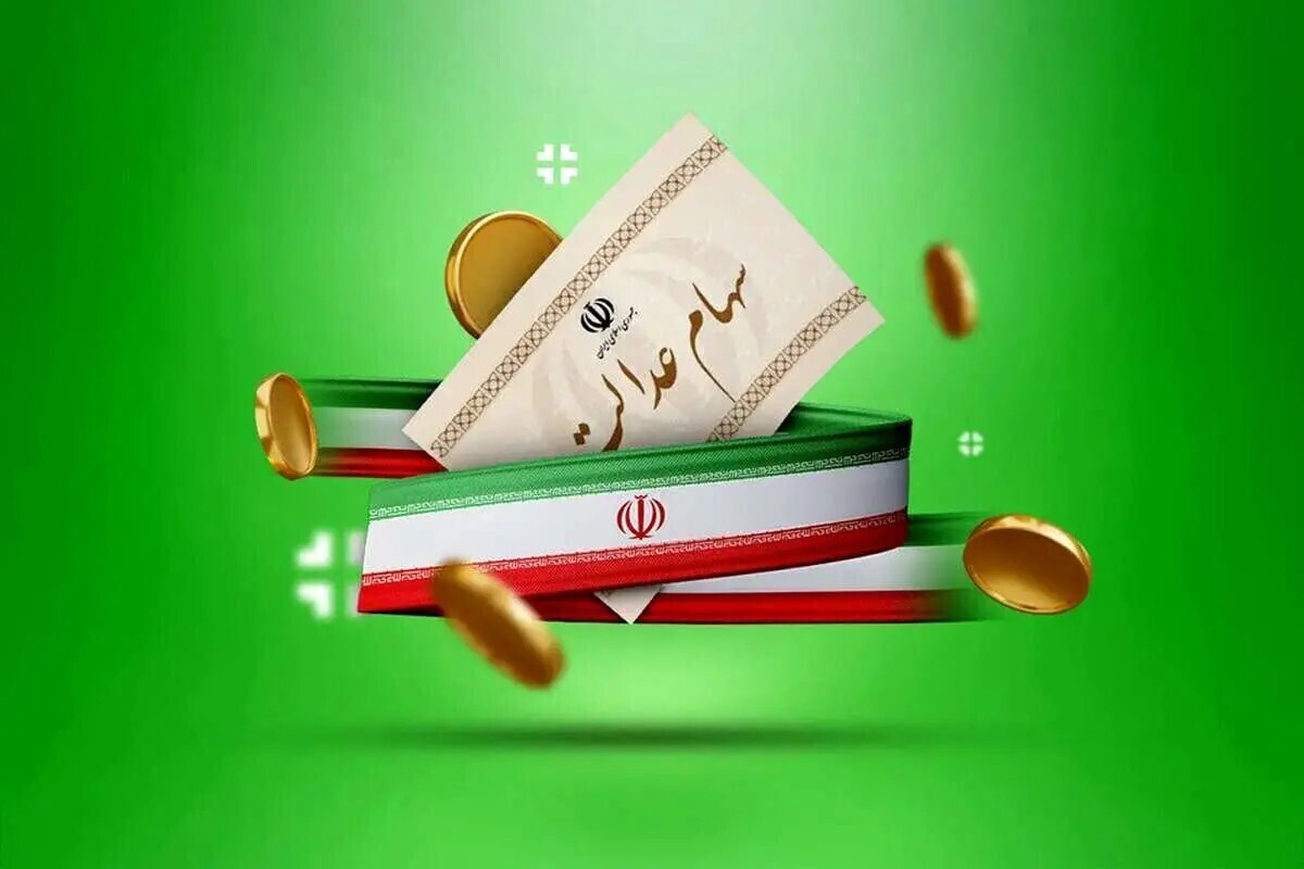 واریز سود سهام عدالت برای ۴۹ میلیون نفر؛ جدول کامل مبلغ‌ها و زمان واریز