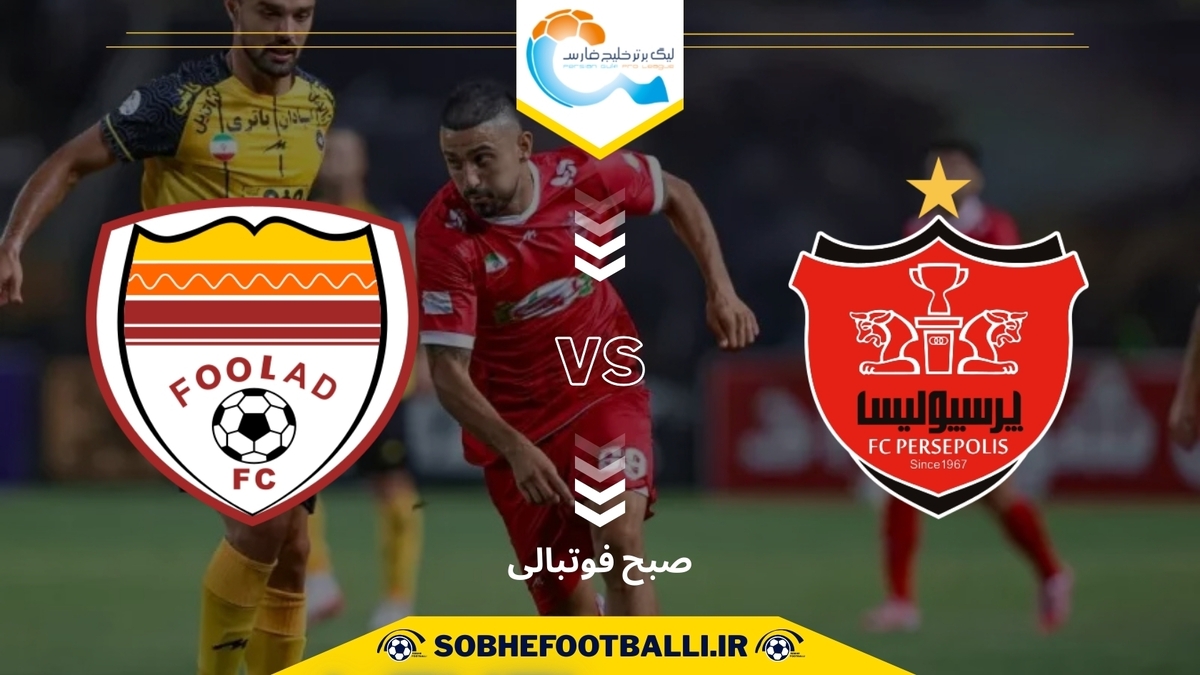تاریخ و ساعت بازی پرسپولیس و فولاد | هفته سوم لیگ برتر ایران ۱۴۰۴/۱۴۰۵
