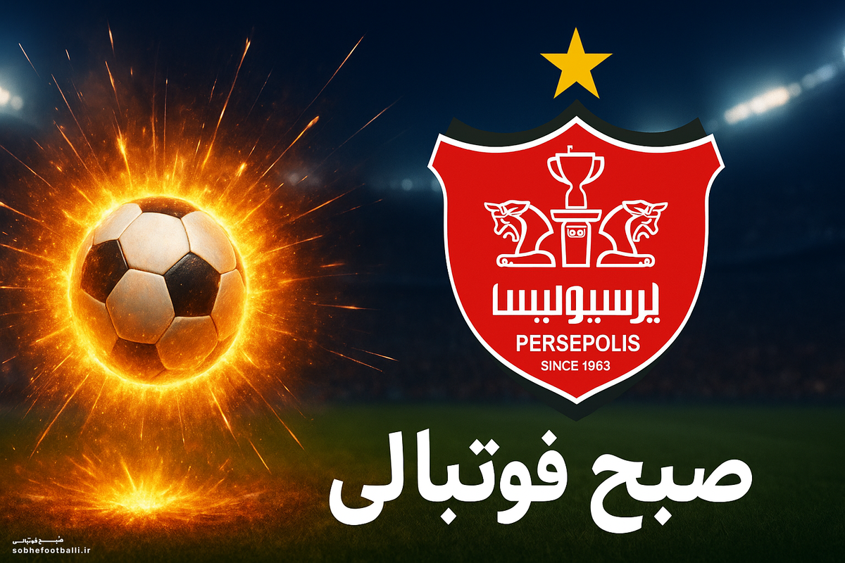 فوری:بمب نه بمب هسته ای نقل و انتقالات در راه پرسپولیس!
