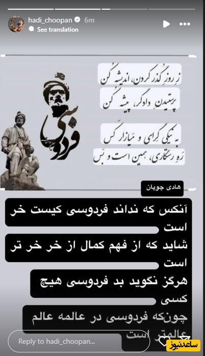 استوری طعنه آمیز هادی چوپان خطاب به توهین کننده‌ی فردوسی؛ چوپان: آنکس که نداند فردوسی کیست خَر است