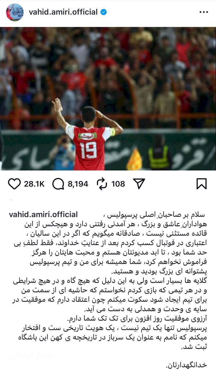 پیام کنایه‌آمیز امیری درباره جدایی از پرسپولیس