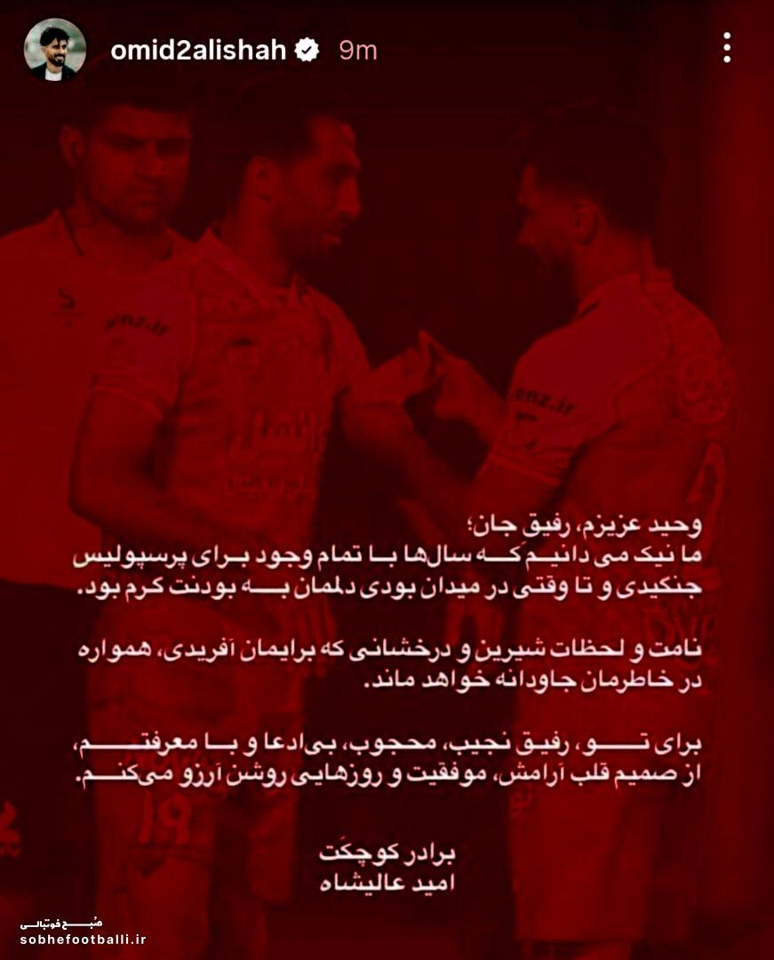 خداحافظی احساسی امید عالیشاه با وحید امیری؛ رفیق نجیب، بی‌ادعا و بامعرفت!