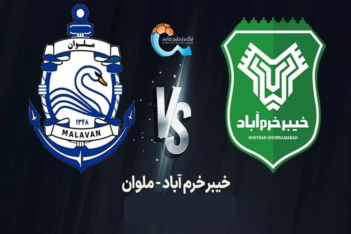 تاریخ و ساعت جدید دیدار ملوان – خیبر خرم‌آباد مشخص شد