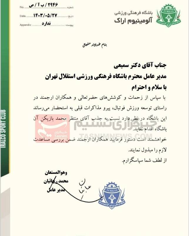 تصویر نامه باشگاه آلومینیوم اراک به استقلال برای جذب قرضی منتظر محمد