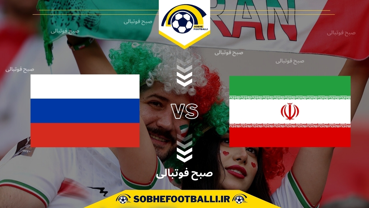 تاریخ و ساعت بازی ایران و روسیه | بازی دوستانه فوتبال