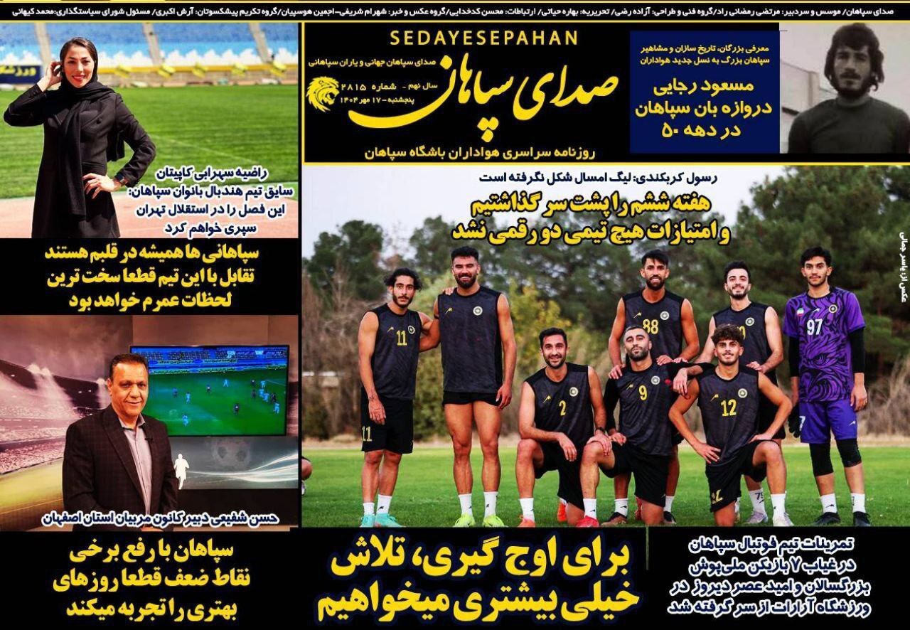 تمرینات سپاهان در غیاب 7 ملی پوش تمرینات سپاهان در غیاب 7 ملی پوش