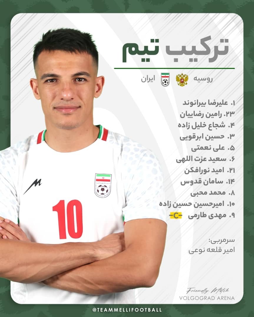 ترکیب رسمی تیم ملی ایران مقابل روسیه