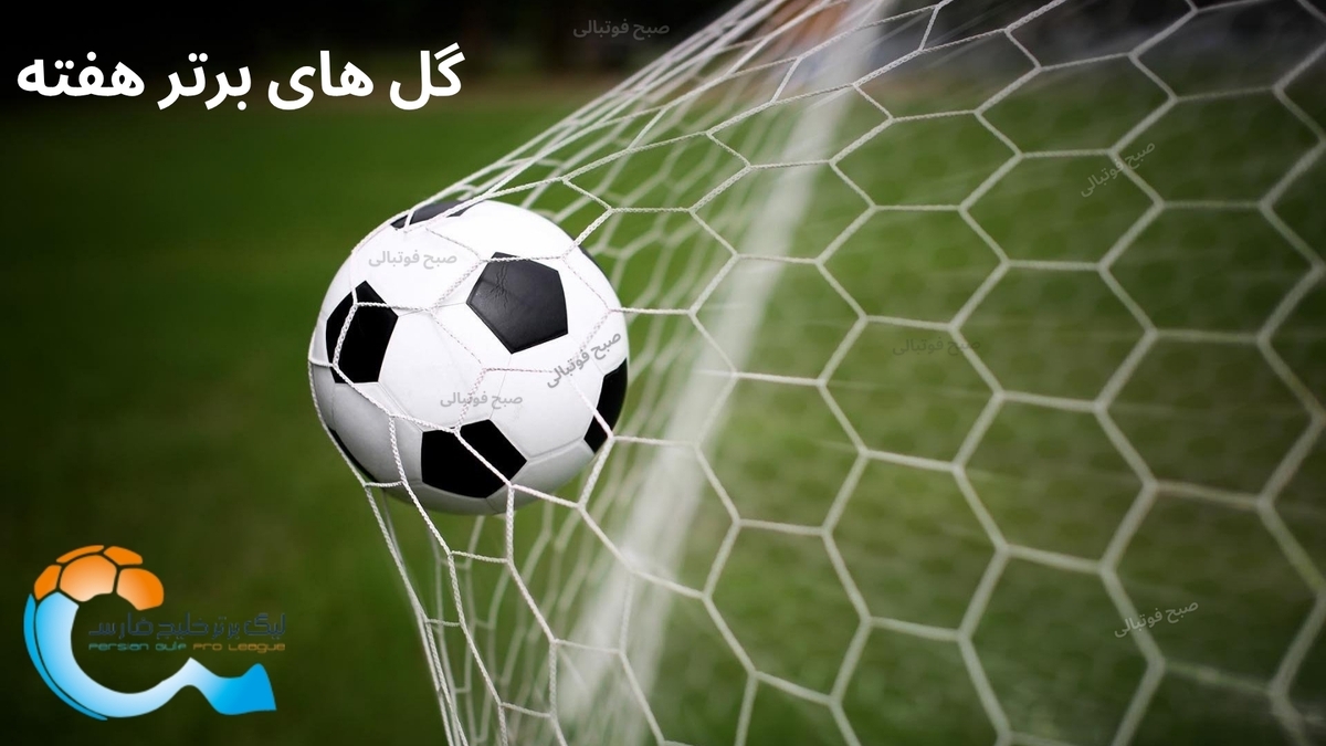 گلهای برتر هفته هفتم لیگ برتر ایران