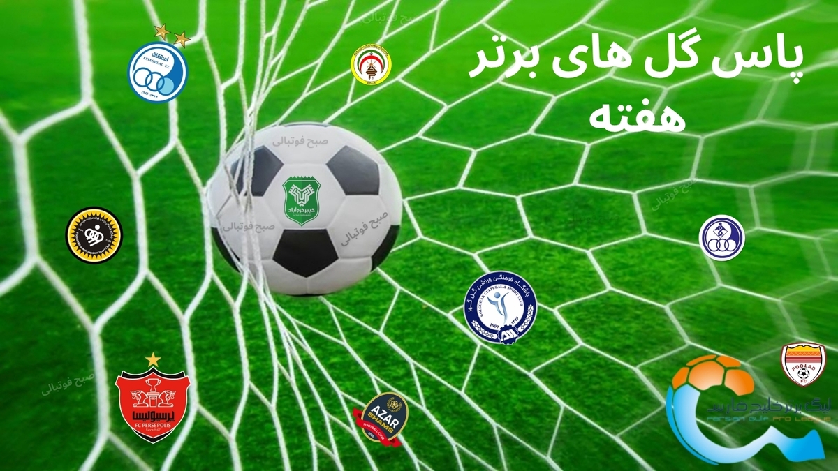پاس گلهای برتر هفته هفتم لیگ برتر ایران 05-1404