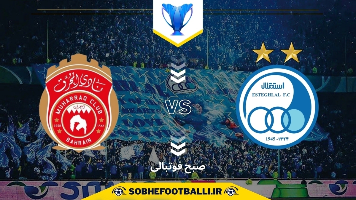 المحرق بحرین دوشنبه وارد ایران می‌شود | جدال با استقلال در لیگ قهرمانان آسیا