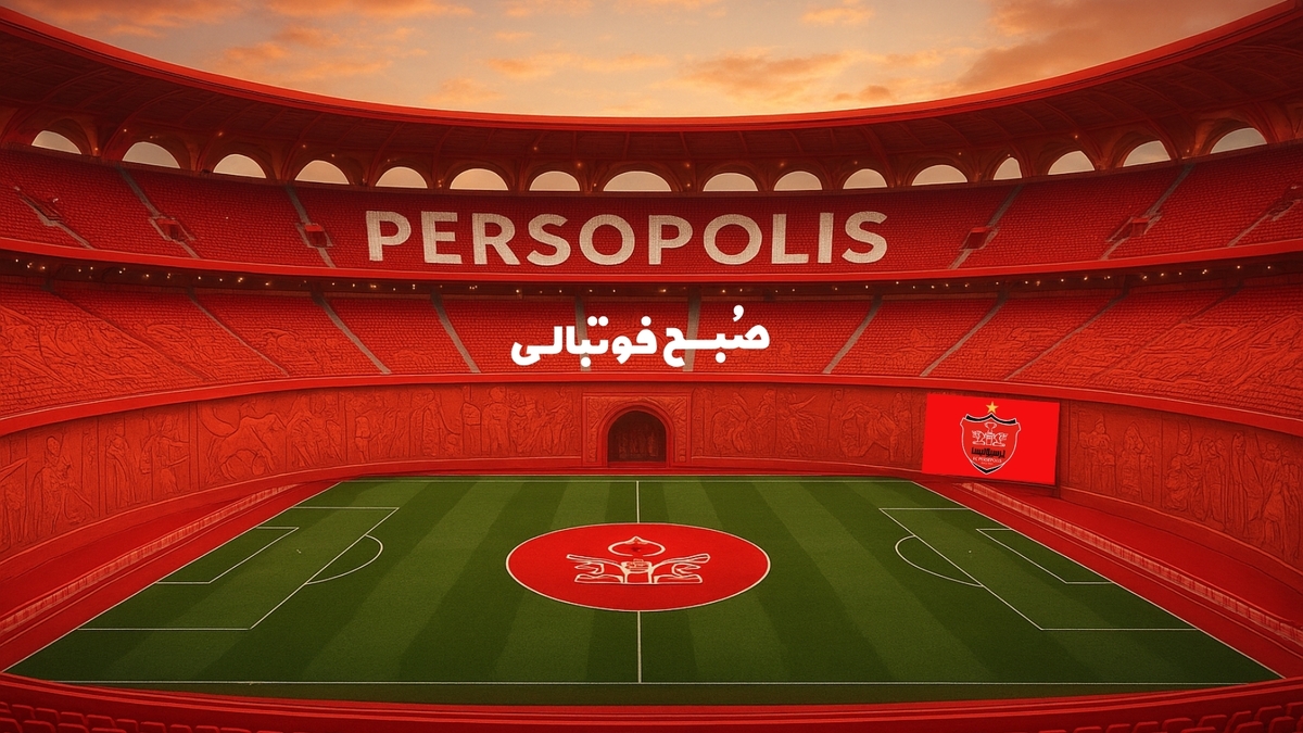 پرسپولیسی‌ها به ورزشگاه اختصاصی نزدیک شدند!
