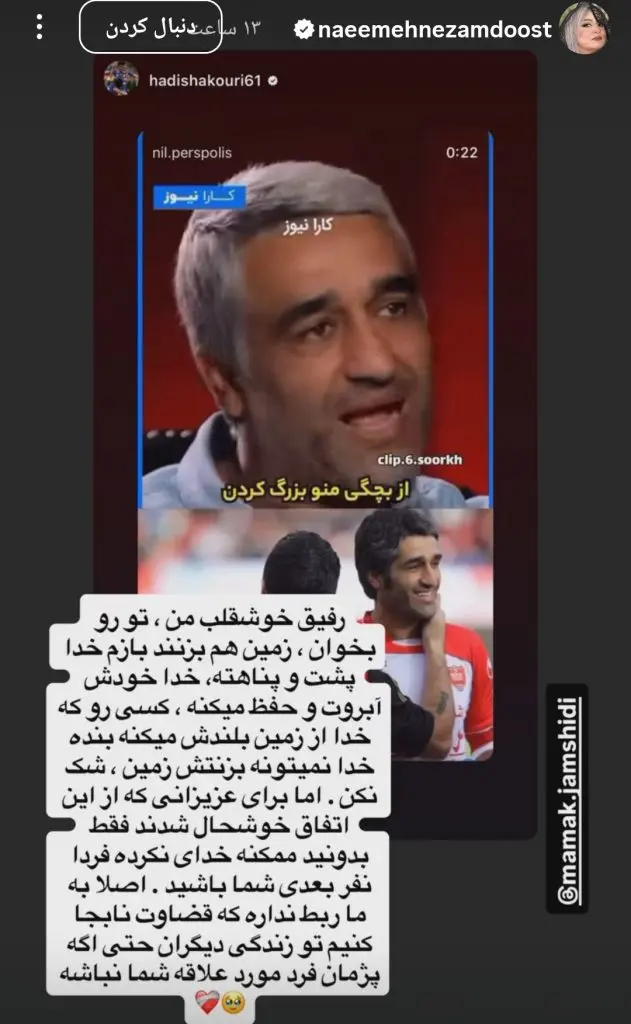 استوری حمایتی نعیمه نظام‌دوست از پژمان جمشیدی؛