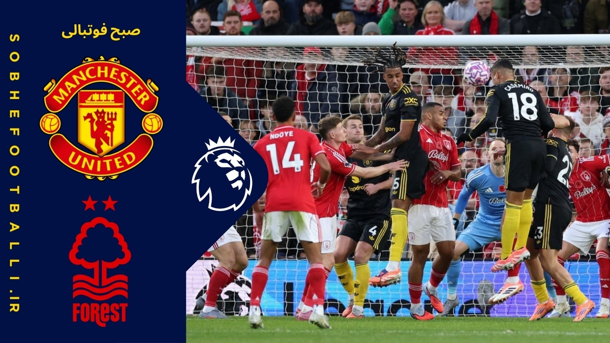 خلاصه بازی ناتینگهام فارست ۲ - منچستریونایتد ۲؛ لیگ برتر انگلیس ۲۰۲۵/۲۶ - هفته ۱۰