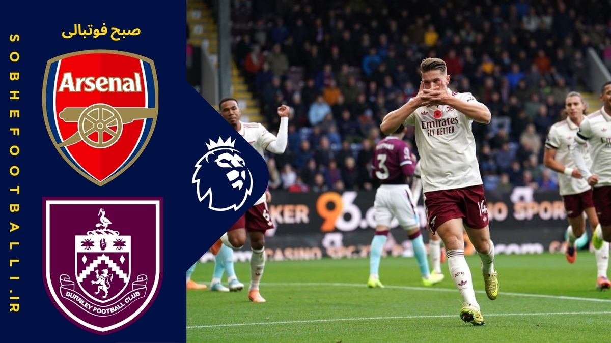 خلاصه بازی برنلی ۰ - آرسنال ۲؛ لیگ برتر انگلیس ۲۰۲۵/۲۶ - هفته ۱۰